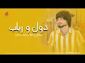 Download Lagu Meraj Wafa - Dol Wa Robab l معراج وفا - دول و رباب