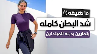 التمرين الكامل للبطن و الكور في ١٥ دقيقه لخصر منحوت و بطن مشدود TOTAL ABS AND CORE 