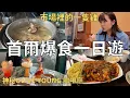快閃首爾吃美食🇰🇷記憶中的一隻雞變了⁉️弘大市中心飯店開箱🏨 韓國人私藏的辣炒章魚🐙| Korea vlog 