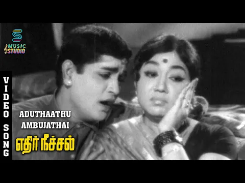 Download MP3 Aduthaathu Ambujathai Video Song - Edhir Neechal | Srikanth | Sowcar Janaki | TMS | P Susheela