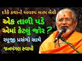 Download Lagu 💥એક ટાળીનું જોર કેટલું ? ~Janmangal Swami New Katha Pravachan #praptinovichar #janmangalswami