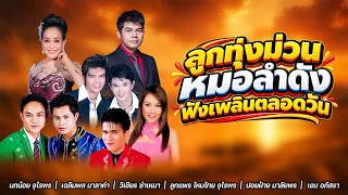ลูกทุ่งม่วน หมอลำดัง ฟังเพลินตลอดวัน