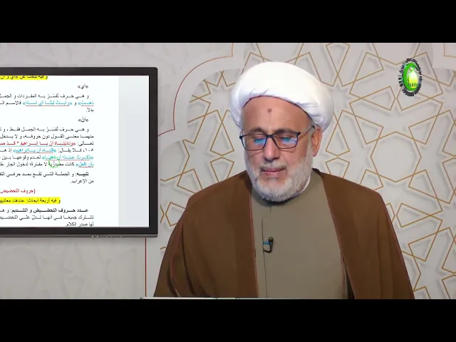 ⁣111    حرفا التفسیر، حروف التحضیض و التندیم - الأستاذ: سماحة الشیخ محمد حسین بیت غانم