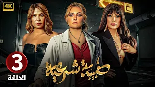 الحلقة الثالثة 3 مسلسل طبيبة شرعية بطولة بشرى و غادة عبد الرازق و سوسن بدر 4k 