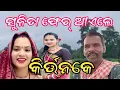 Download Lagu ସୁନିତା ଫେର୍ ଆଏଲେ କିର୍ତ୍ତନ କେ sunita sahu kirtan gayika and sunita sahu marriage viral video 