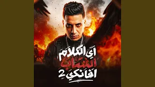اي الكلام اشاب افانكي   دندنها