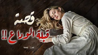 1990 قصة قبلة الوداع 