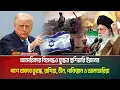 Download Lagu আমেরিকার বিরুদ্ধেও যুদ্ধের হুশিয়ারি ইরানের। পাশে থাকবে তুরস্ক, রাশিয়া, চীন, পাকিস্তান ও আলজেরিয়া।