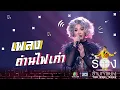 Download Lagu ถ่านไฟเก่า - มัม ลาโคนิค | The Wall Song ร้องข้ามกำแพง