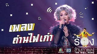 Download ถ่านไฟเก่า - มัม ลาโคนิค | The Wall Song ร้องข้ามกำแพง MP3