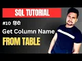 How to retrieve column names from a database table using SQL Query Part - 10