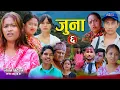 Download Lagu जुना | JUNA - 6 | कथा समाजको | New Nepali Sentimental Serial | Ganesh Babu,Anju,Bibek,Asha,Goma•