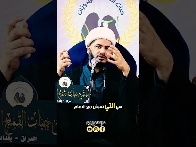 ⁣شلون لقاء صاحب الزمان #الخطيب_الشيخ_رائد_الساعدي