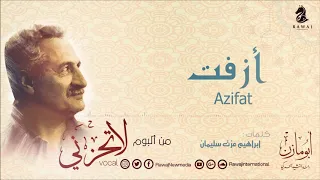 أزفت من البوم لا تحزني أبو مازن من البوم لا تحزني فوكال سلسلة أبو مازن الجزء 10 