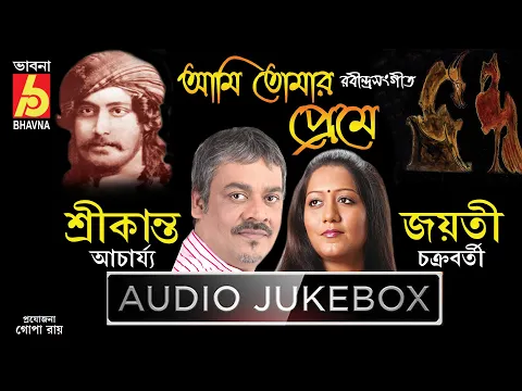 Download MP3 Ami Tomar Preme || Rabindra Sangeet  || Srikanto Acharya - Jayati Chakraborty  || Bhavna Records