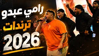 رامي عبدو انت الخال و راس المال يا وردة في البستان طلقني يا عبدو ترندات ٢٠٢٦ دندنها