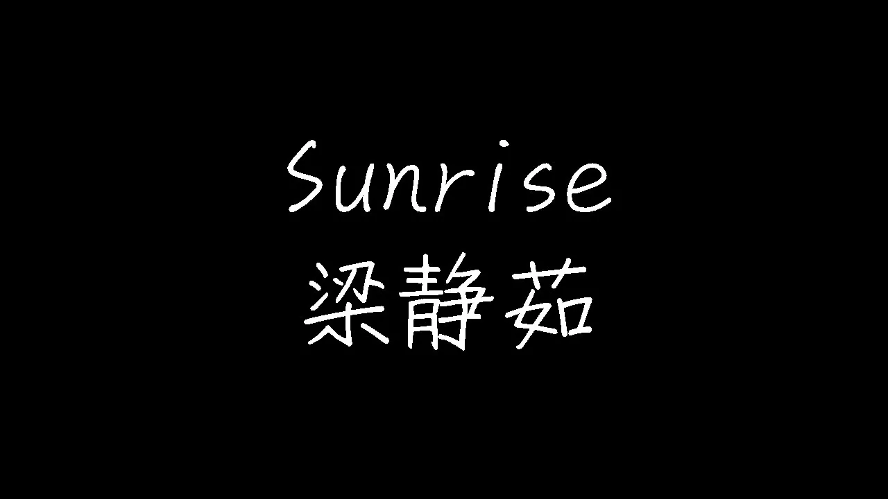 梁静茹 - Sunrise (动态歌词)