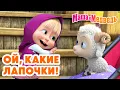 Download Lagu Маша и Медведь 😍 Ой, какие лапочки! 🐾🧸 Коллекция лучших серий про Машу 🎬 Мультики для малышей