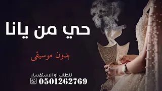 حي من يانا وحياهم من لقاهم لين ملفاهم بدون موسيقى دفوف دندنها