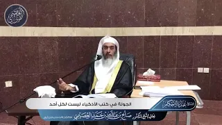 الجولة في كتب الأذكياء ليست لكل أحد الشيخ صالح العصيمي 