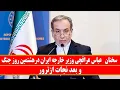 Download Lagu مصاحبه مهم عراقچی: وزیر خارجه ایران از حمله هدفمند به خانه اش نجات یافت