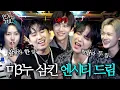Download Lagu ※역대급 주객전도※ 미미미누 삼키다 못해 소화하고 간 엔시티 드림(NCT DREAM) 자컨 찍고 가다. | 인기인가요 시즌2 EP.35