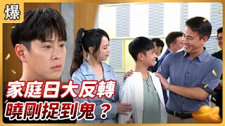 八點檔搶先爆 好運來 EP230 家庭日大反轉 曉剛捉到鬼 