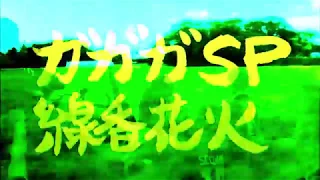 ガガガSP 「線香花火」 2017ver.