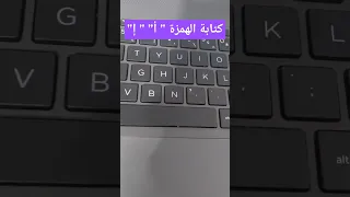كتابة الهمزة على الألف أ إ على الكيبورد كيبورد حاسوب كمبيوتر همزة Keyboard Pc Laptop 
