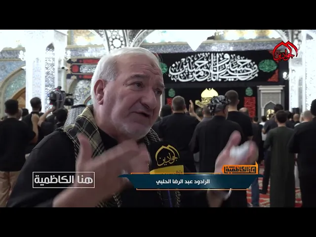 من هنا الكاظمية تقرير عن النشاط العزائي في العتبة الكاظمية المقدسة تقديم :: علاء الانباري ::