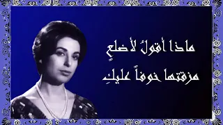 لا تكذبي نجاة الصغيرة مع الكلمات صوت عالي الجودة 
