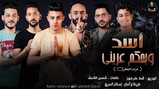 فيديو كليب مهرجان اسد و بحكم عريني انا اللي راكب المكن وانتو لا حلقولو الجمل مهرجانات 2020  فيديو كليب مهرجان اسد و بحكم عريني انا اللي راكب المكن وانتو لا حلقولو الجمل مهرجانات 2020