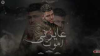 مهرجان عايزني اموت  اسلام كابونجا الدبابه  كلمات اسلام كابونجا   توزيع ماندو العالمي دندنها