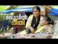 'സന്തോഷം കൊണ്ടുള്ള കണ്ണീരാ, മോൾ നടക്കുമെന്ന് ഒരിക്കലും കരുതിയില്ല'