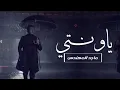 Majid Al Mohandis - Ya Weel Haly | Lyrics Video 2025 | ماجد المهندس - يا ويل حالي