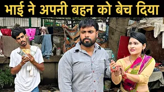 भाई ने अपनी बहन को बेच दिया | दिल दहला देने वाली कहानी | Roshan Tripathi