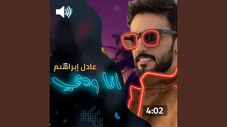 انا ودي دندنها