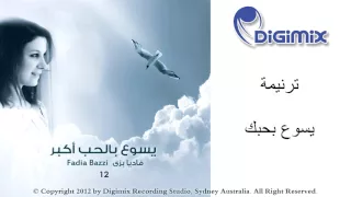 يسوع بحبك فاديا بزي من ألبوم يسوع بالحب أكبر 