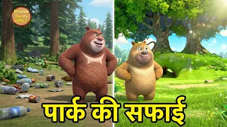 छोटे और बड़े ने की बबलू डब्लू पार्क की सफाई | Bablu Dablu Cubs S3 Hindi Cartoon | Boonie Bears Hindi
