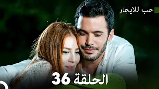 مسلسل حب للايجار الحلقة 36 Arabic Dubbed 
