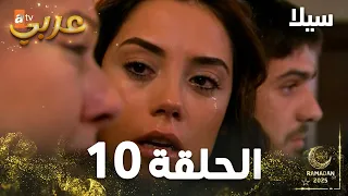 مسلسل سيلا Sıla الحلقة 10 النسخة الطويلة 