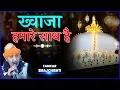 Khawaja Hamare Sath Hai #qawwali | Siraj Chisti | ख़्वाजा हमारे साथ है  Qawwali | Maldshapir Dwarka