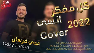 الفنان عدي فرسان  انت بتوجع قلبي     كل ما افكر انسى   انا بنسى و برجع افكر فيك      حصريا      دندنها