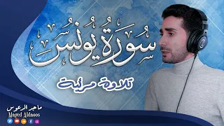 تلاوة مرئية بصوت هادئ من سورة يونس القارئ ماجد الدعوس Surah Yunus 