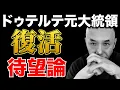Download Lagu ドゥテルテ元大統領復活待望論があまりにも理解不能。アキラ先輩フィリピン#AkiraSenpaiPhilippines