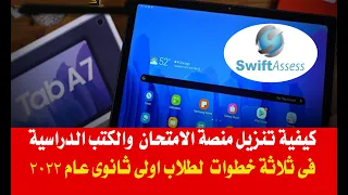 كيفية تنزيل منصة الامتحان والكتب الدراسية فى ثلاثة خطوات فقط لطلاب اولى ثانوى عام 2022 