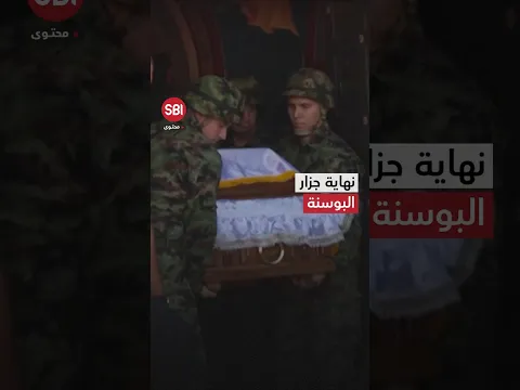 ُمدان بالإبادة وُيشّيع بالآلالف.. لماذا ما زال مالاديتش بطالًا لدى بعض الصرب؟