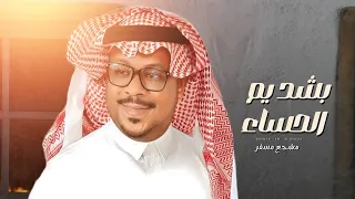 بشد يم الحساء    مسجع مسفر حصريا      دندنها