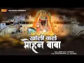 Download Lagu Kholi Wale Mohan Baba तू पार तार दे आज नाव पड़ी मझदार | New Baba Mohan Ram Bhajan 2021 #Kholi Bhajan