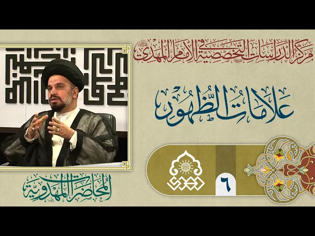 جهد الإمام الباقر (عليه السلام) في تقديم الرؤية الواضحة عن القضية المهدوية - السيد محمد علي الحلو